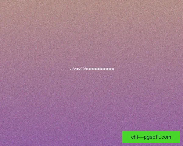 VISA助力2026世界杯支付体验全面升级开启智能新时代